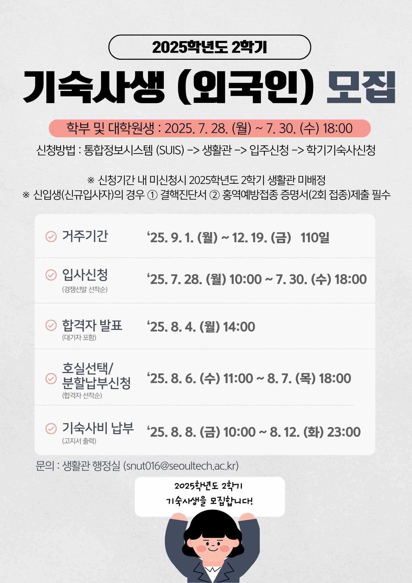 2025학년도 2학기 기숙사생(외국인) 모집 안내 썸내일 이미지